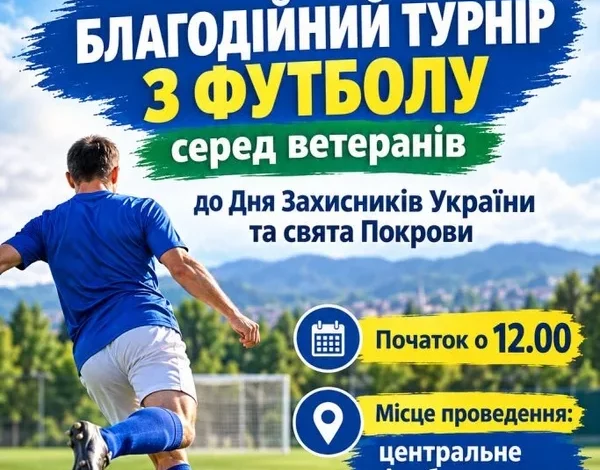 У Трускавці проведуть благодійний ветеранський футбольний турнір
