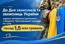 У Трускавецькій громаді до Дня захисників і захисниць виплатили понад 1,5 млн грн