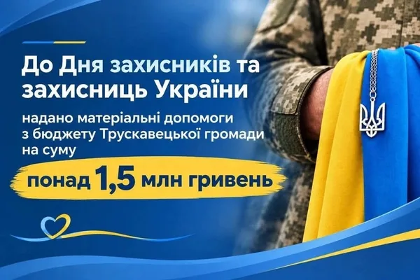 У Трускавецькій громаді до Дня захисників і захисниць виплатили понад 1,5 млн грн