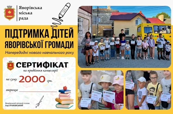 У Яворівській громаді підтримали дітей пільгових категорій перед навчальним роком