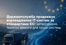Держмитслужба затвердила технічні вимоги для трьох митних ІТ-систем за стандартами ЄС