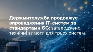 Держмитслужба затвердила технічні вимоги для трьох митних ІТ-систем за стандартами ЄС