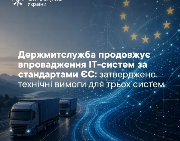 Держмитслужба затвердила технічні вимоги для трьох митних ІТ-систем за стандартами ЄС