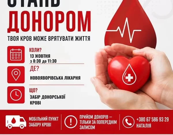 У Новояворівську проведуть забір донорської крові 13 жовтня