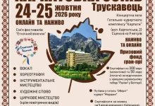 У Трускавці 24–25 жовтня відбудеться фестиваль «Карпатська осінь»