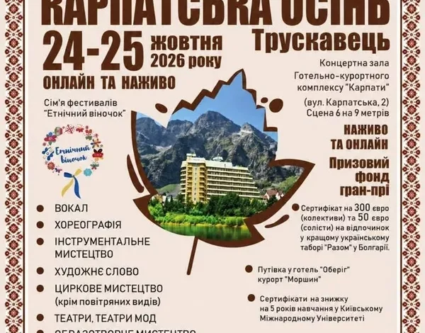 У Трускавці 24–25 жовтня відбудеться фестиваль «Карпатська осінь»