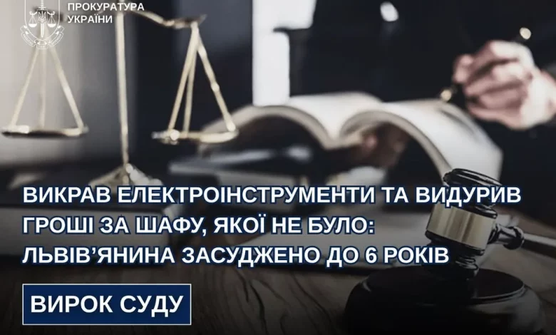 Львів’янина засудили до 6 років за крадіжку інструментів і шахрайство із «шафою» у Сокільниках