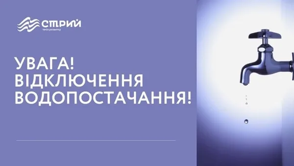 У Стрию 9 жовтня тимчасово відключать водопостачання через аварію