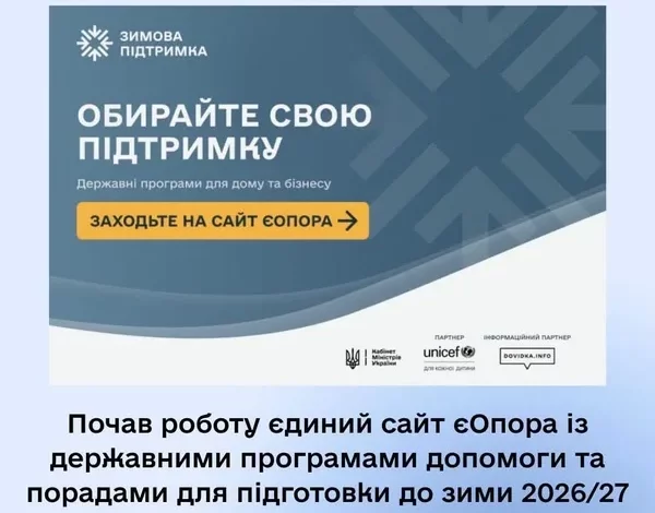 Запрацював державний сайт єОпора з програмами зимової підтримки