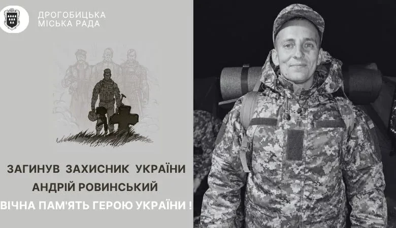 Під час служби помер захисник з Дрогобича Андрій Ровинський