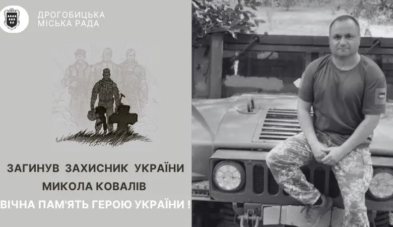 Дрогобицька громада підтвердила загибель захисника Миколи Коваліва