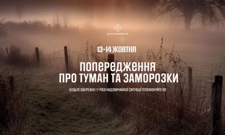 На Львівщині 13–14 жовтня прогнозують тумани та заморозки