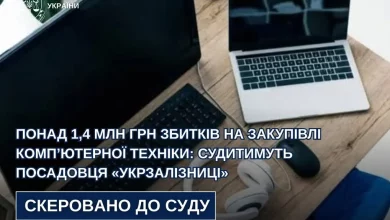 У Львові судитимуть посадовця «Укрзалізниці» за збитки на закупівлі комп’ютерної техніки