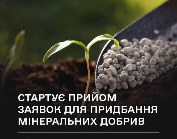 З 1 жовтня агровиробники зможуть подати заявки на субсидії за вітчизняні добрива