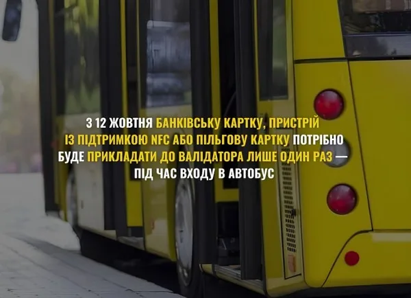 З 12 жовтня пасажирам достатньо раз прикласти картку до валідатора