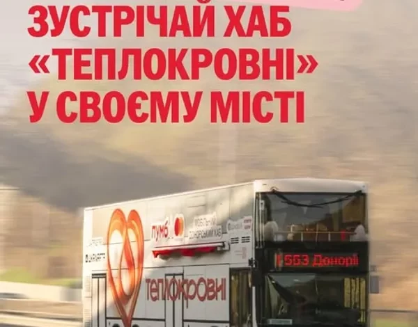 Мобільний донорський хаб «Теплокровні» вперше приїде до Стрия