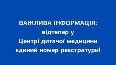 Центр дитячої медицини переходить на єдиний номер реєстратури