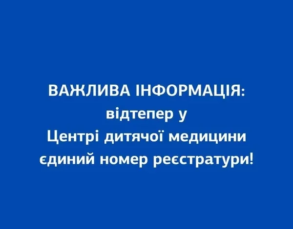 Центр дитячої медицини переходить на єдиний номер реєстратури