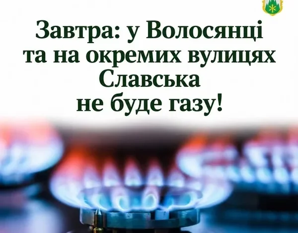 У Волосянці та Славську тимчасово припинять газопостачання