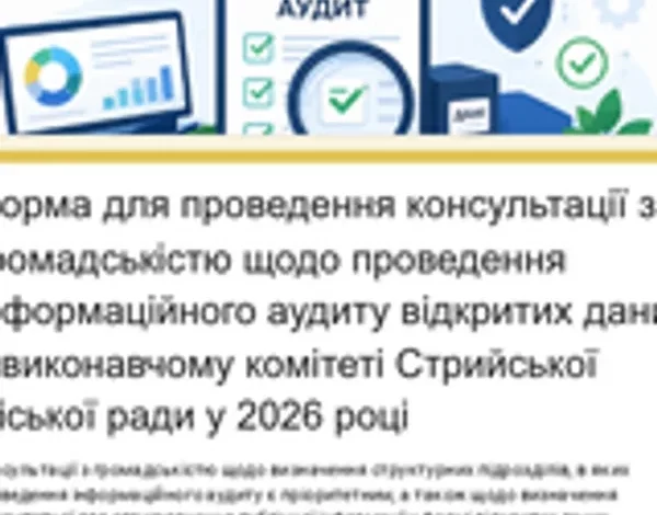 Стрийська міська рада збирає онлайн-пропозиції щодо аудиту відкритих даних у 2026 році