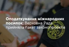 Верховна Рада ухвалила закони про оподаткування міжнародних посилок