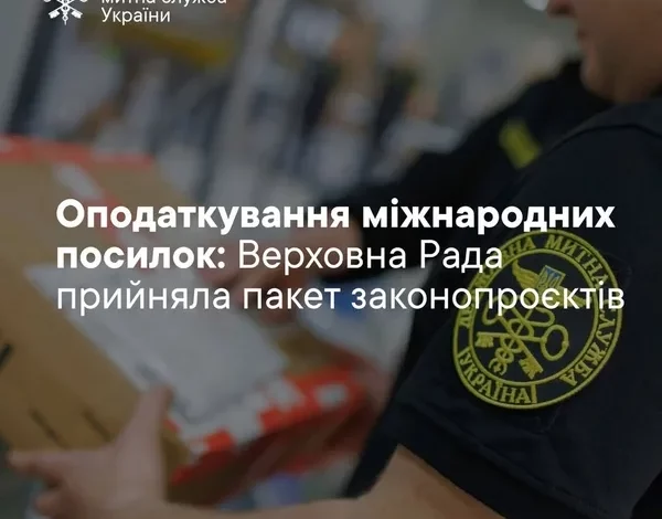Верховна Рада ухвалила закони про оподаткування міжнародних посилок