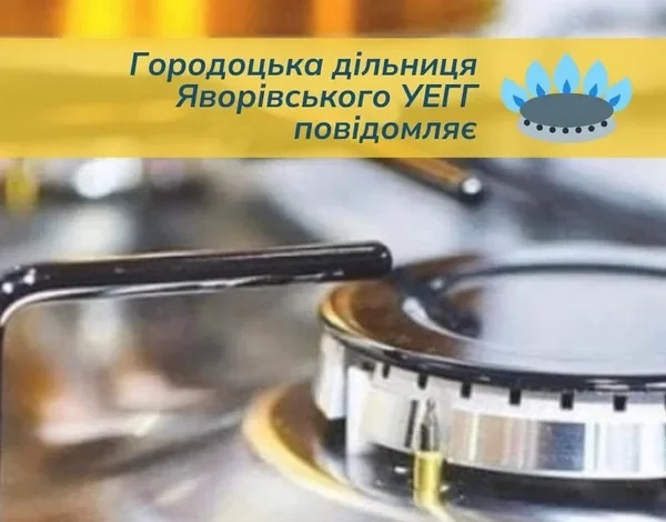 22 жовтня у Городку тимчасово припинять газопостачання на кількох вулицях