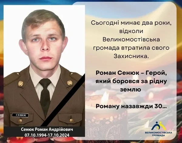 У Великих Мостах згадують загиблого захисника Романа Сенюка
