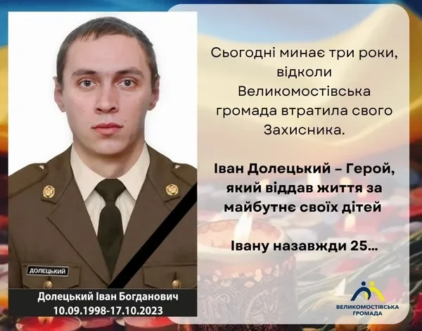 Три роки від загибелі захисника Івана Долецького з Великих Мостів