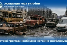 Асоціація міст України вимагає терміново розблокувати платежі громад