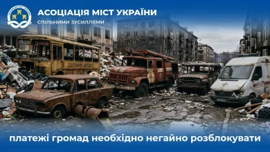Асоціація міст України вимагає терміново розблокувати платежі громад
