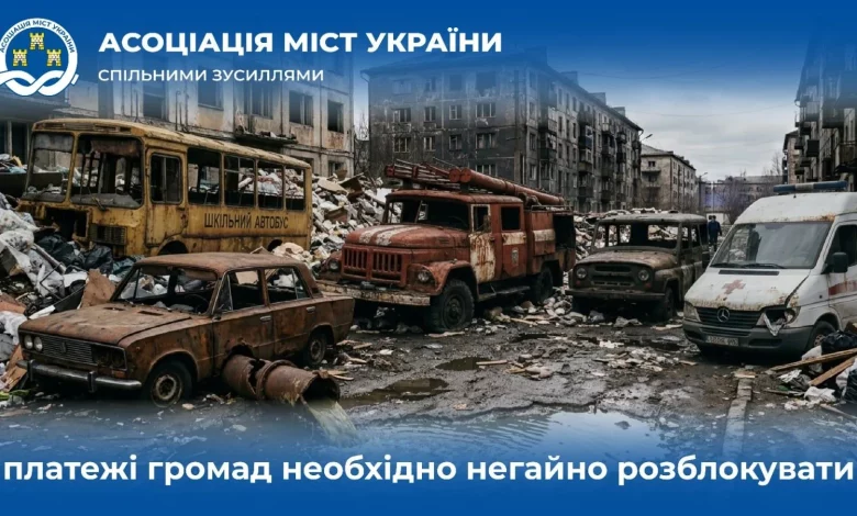 Асоціація міст України вимагає терміново розблокувати платежі громад