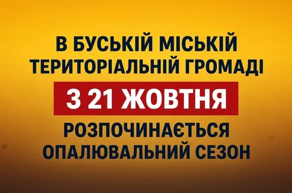 У Буській громаді з 21 жовтня стартує опалювальний сезон 2026/2027