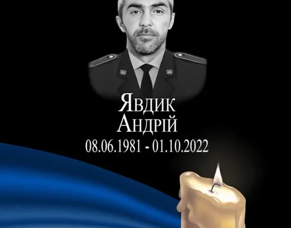 Згадують Андрія Явдика, який загинув 1 жовтня 2022 року