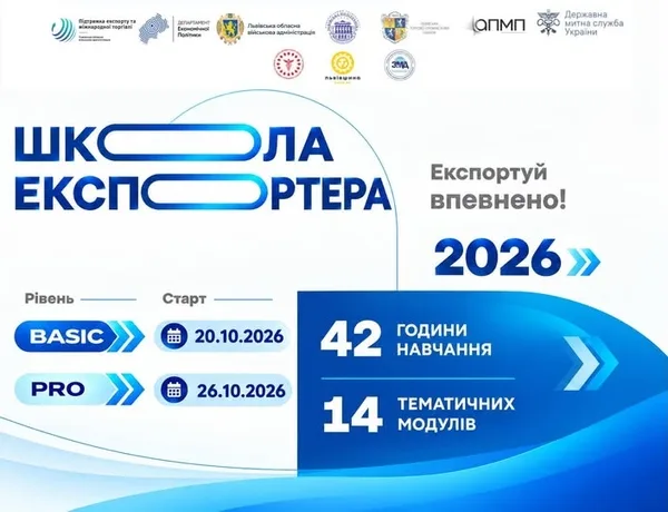 На Львівщині стартує реєстрація до «Школи експортера 2026»