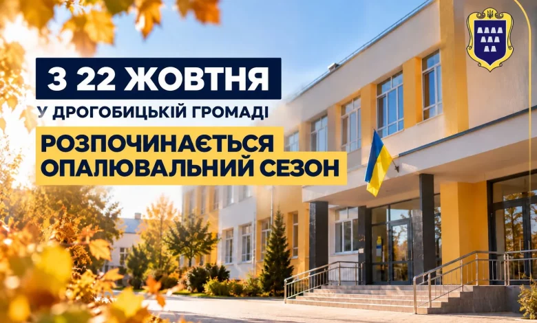 З 22 жовтня у Дрогобицькій громаді стартує опалювальний сезон