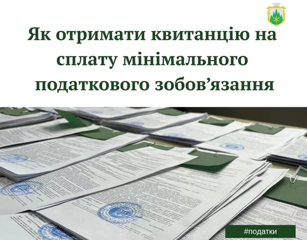 У Славському ЦНАПі видають квитанції для сплати мінімального податкового зобов’язання за 2025 рік