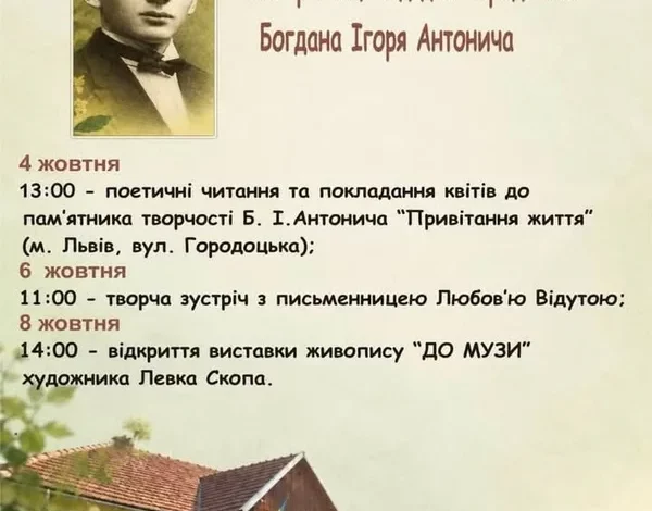 На Львівщині відзначать 117-річчя Богдана-Ігоря Антонича поетичними читаннями та виставкою