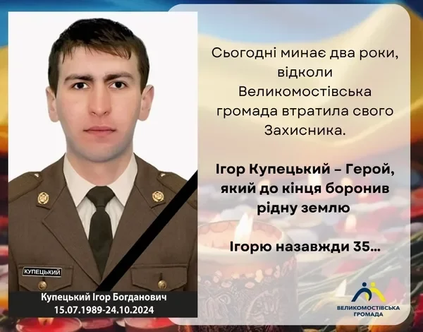 Великомостівська громада вшановує Ігоря Купецького у другу річницю загибелі
