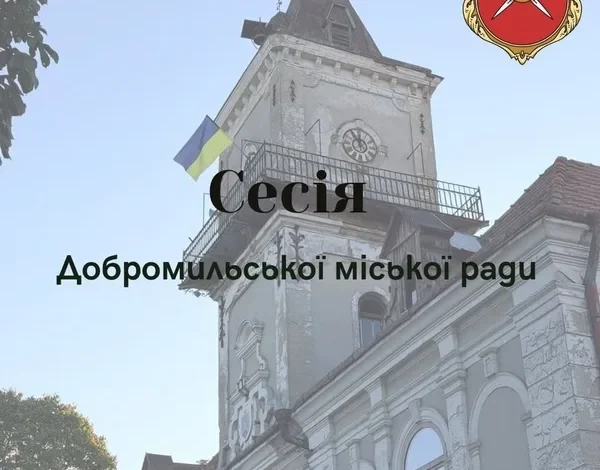 28 жовтня відбудеться позачергова сесія Добромильської міської ради