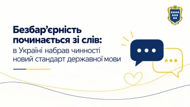 В Україні запровадили новий мовний стандарт про термінологію безбар’єрності