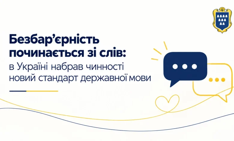 В Україні запровадили новий мовний стандарт про термінологію безбар’єрності