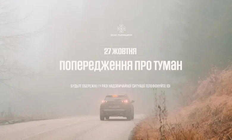 На Львівщині 27 жовтня прогнозують туман із обмеженою видимістю