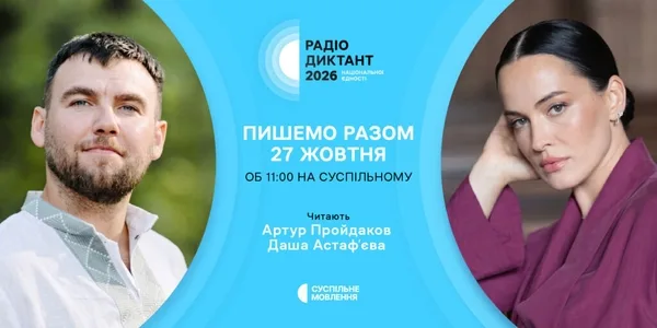 27 жовтня відбудеться Радіодиктант національної єдності