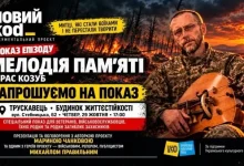 У Трускавці покажуть другий сезон документального серіалу «Новий коd_» про митців-військових