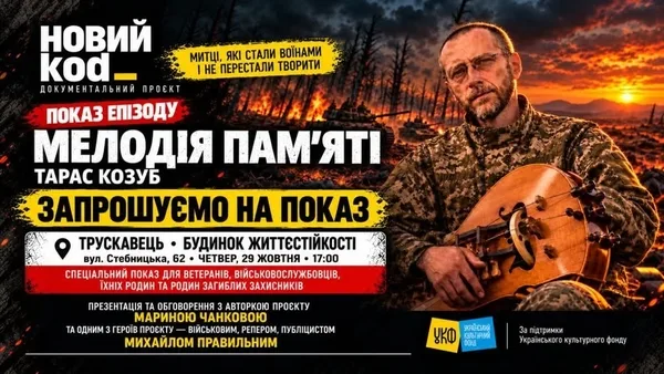 У Трускавці покажуть другий сезон документального серіалу «Новий коd_» про митців-військових