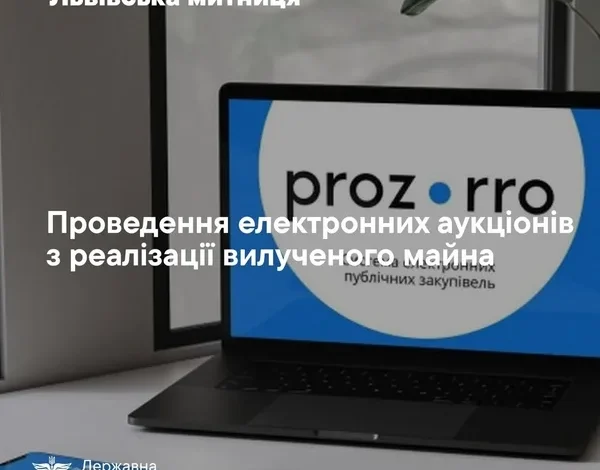 Львівська митниця виставила 15 лотів на нові електронні аукціони