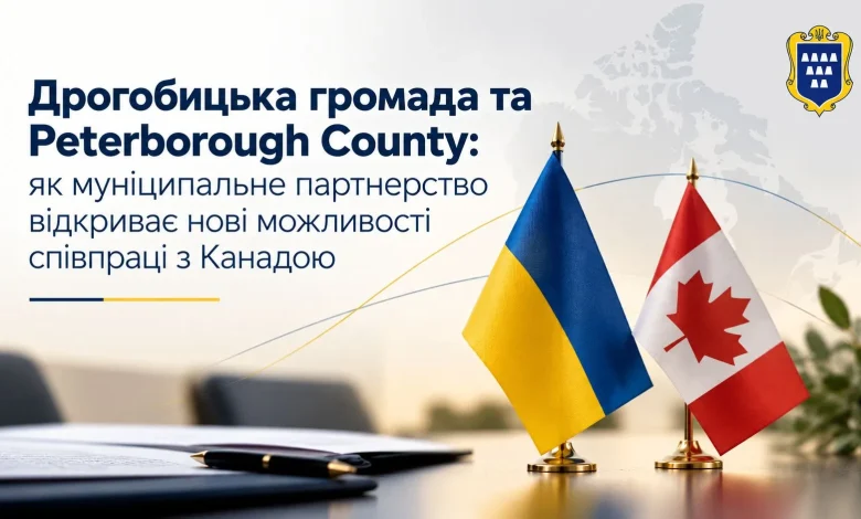 Дрогобицька громада уклала угоду про побратимство з Peterborough County в Канаді