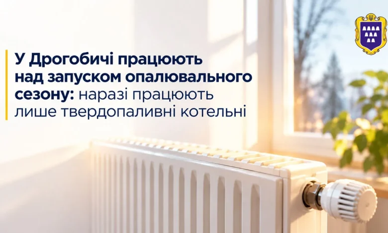 У Дрогобичі готують запуск опалювального сезону: працюють лише твердопаливні котельні
