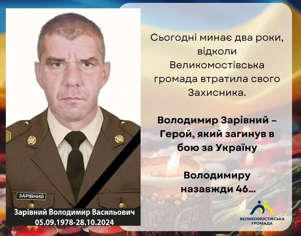 Друга річниця загибелі захисника України Володимира Зарівного